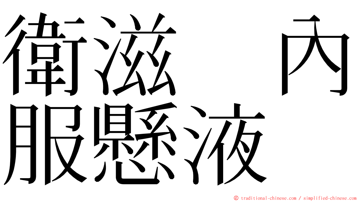 衛滋　內服懸液　 ming font